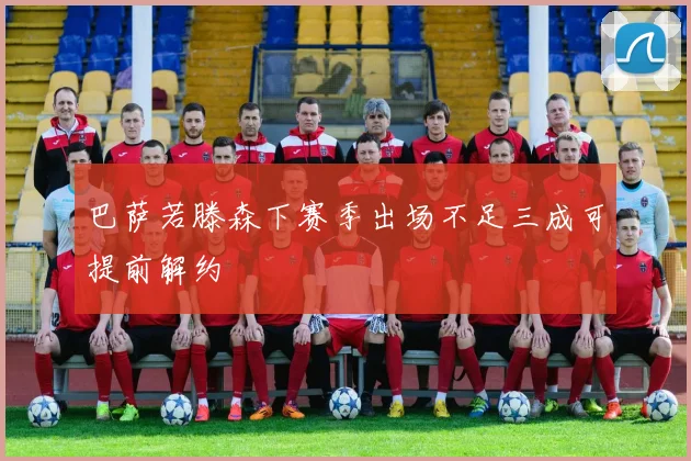 巴萨若滕森下赛季出场不足三成可提前解约