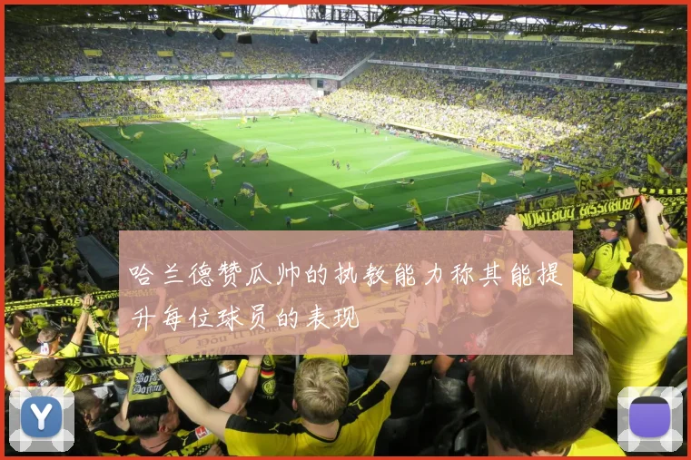 哈兰德赞瓜帅的执教能力称其能提升每位球员的表现