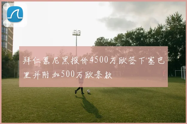 拜仁慕尼黑报价4500万欧签下塞巴里并附加500万欧条款
