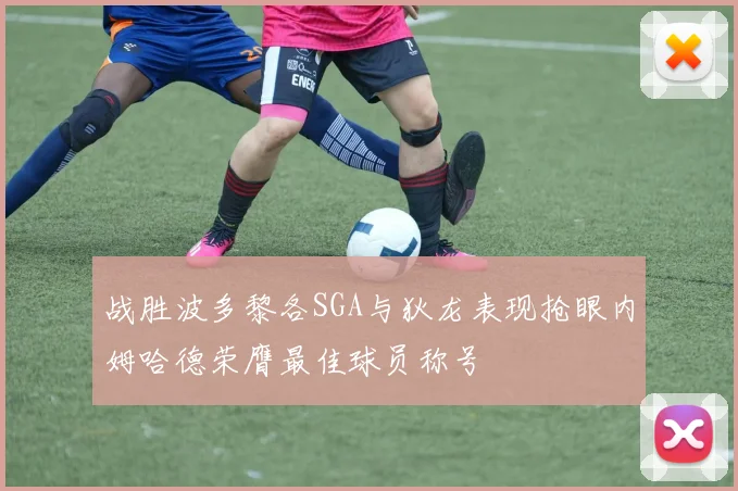 战胜波多黎各SGA与狄龙表现抢眼内姆哈德荣膺最佳球员称号