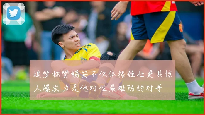 追梦称赞锡安不仅体格强壮更具惊人爆发力是他对位最难防的对手