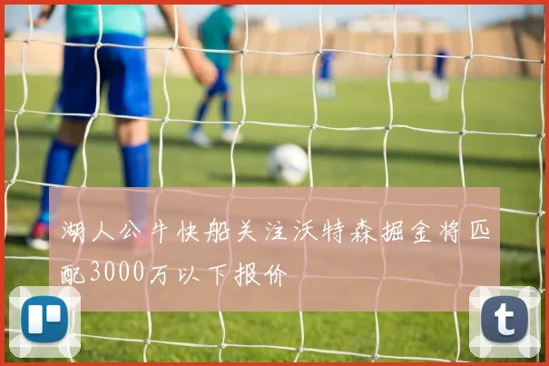 湖人公牛快船关注沃特森掘金将匹配3000万以下报价
